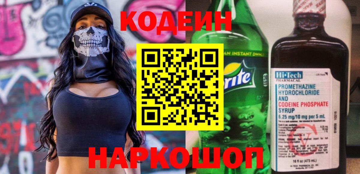 Codein напиток Lean (лин) Павловский Посад