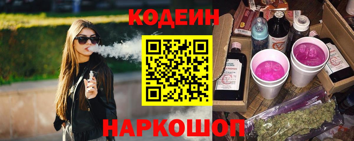 Кодеиновый сироп Lean напиток Lean (лин)  Вход с VPN  Кодеин напиток Lean (лин)  Павловский Посад 